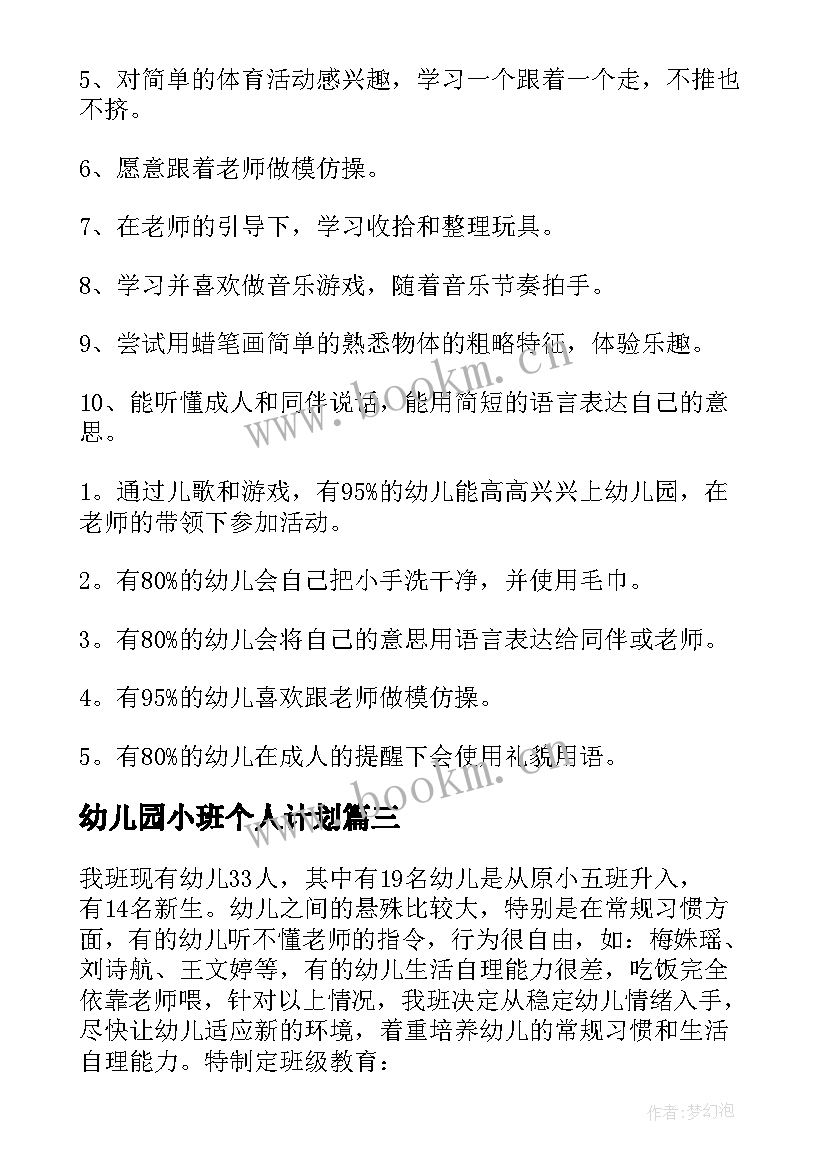 2023年幼儿园小班个人计划(通用6篇)