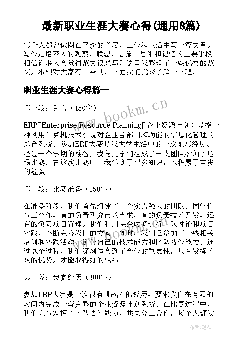 最新职业生涯大赛心得(通用8篇)