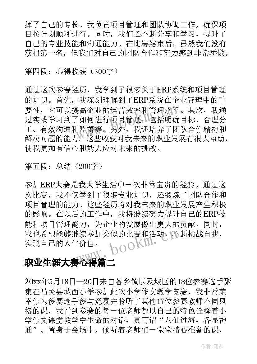 最新职业生涯大赛心得(通用8篇)