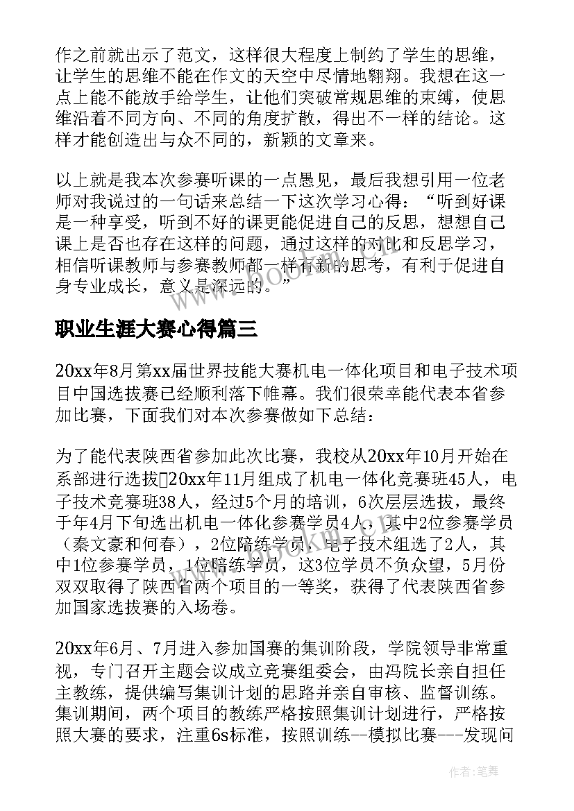 最新职业生涯大赛心得(通用8篇)