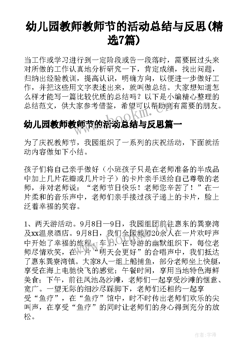 幼儿园教师教师节的活动总结与反思(精选7篇)