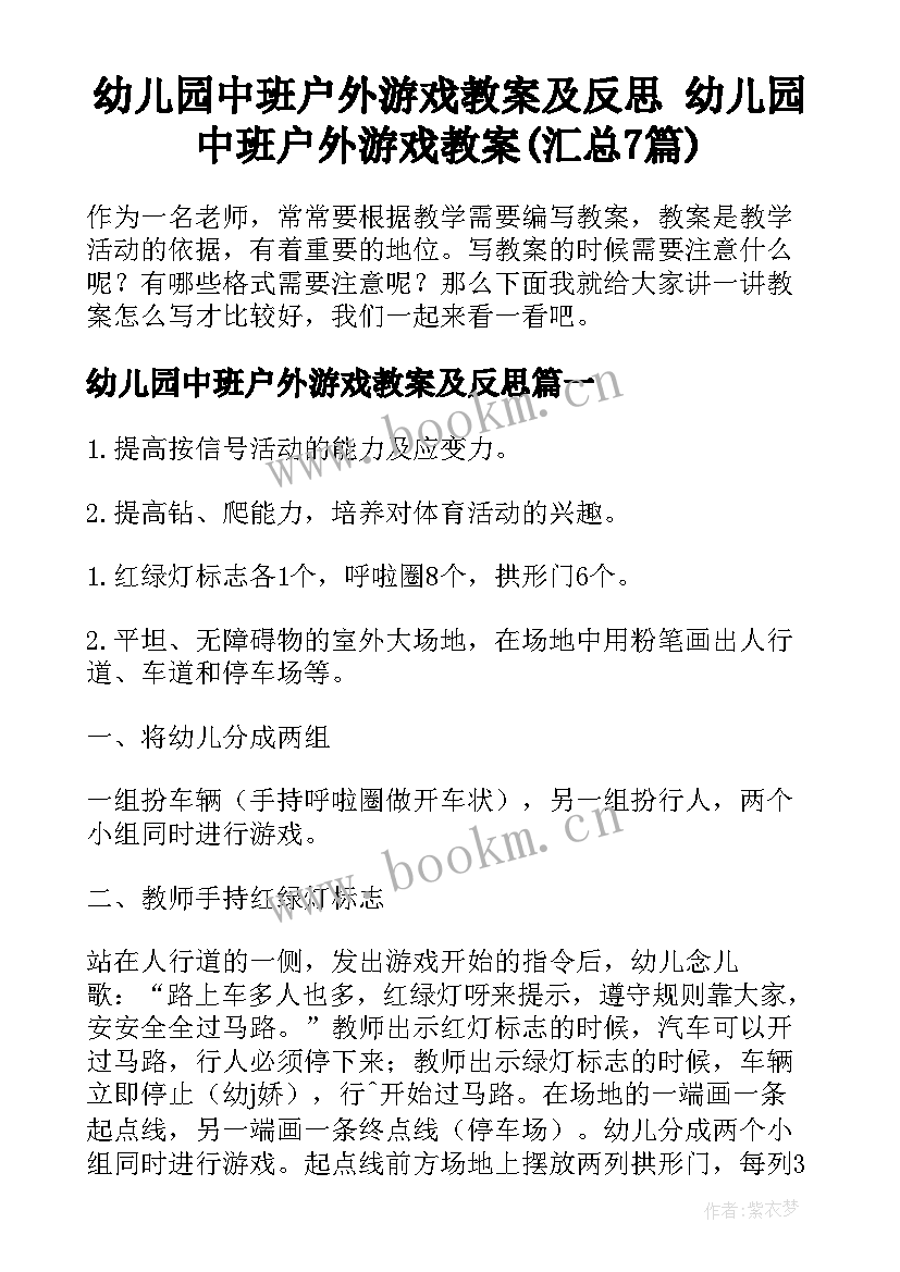 幼儿园中班户外游戏教案及反思 幼儿园中班户外游戏教案(汇总7篇)