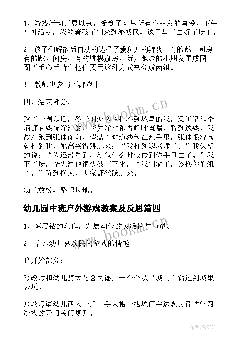 幼儿园中班户外游戏教案及反思 幼儿园中班户外游戏教案(汇总7篇)