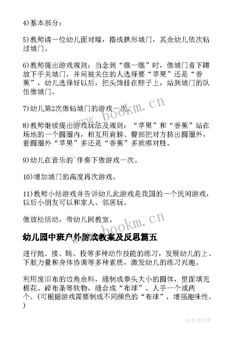 幼儿园中班户外游戏教案及反思 幼儿园中班户外游戏教案(汇总7篇)