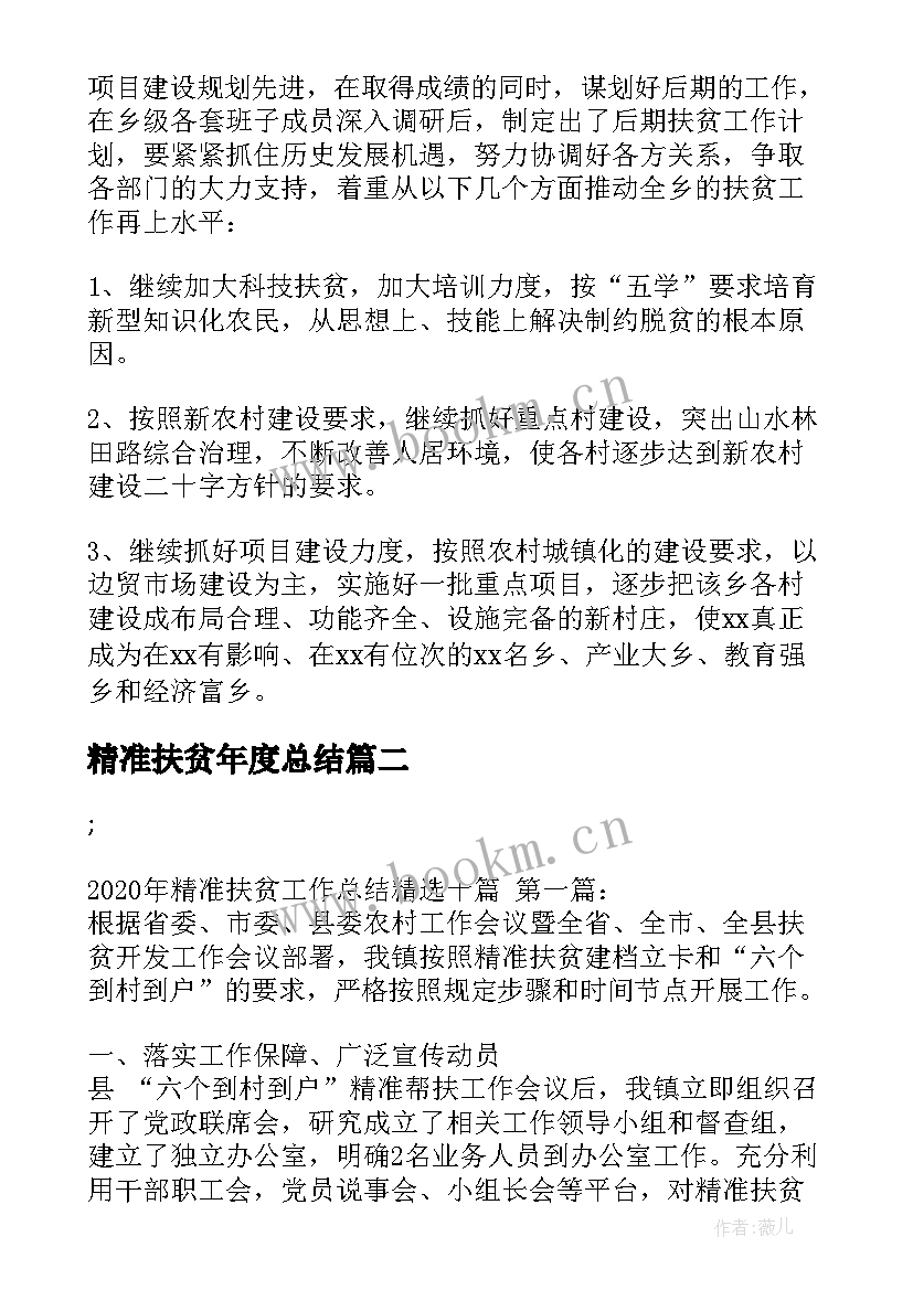 精准扶贫年度总结 精准扶贫年度工作总结(大全5篇)