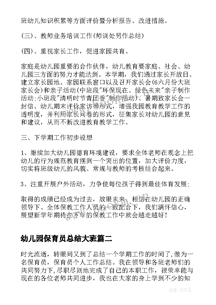 最新幼儿园保育员总结大班 幼儿园保育员实习总结(模板10篇)