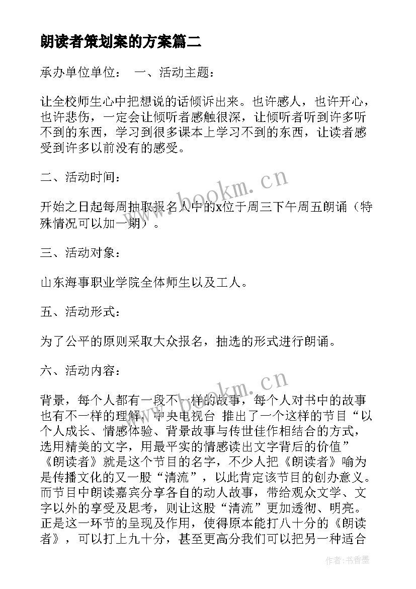 最新朗读者策划案的方案 朗读者活动策划方案(优秀5篇)