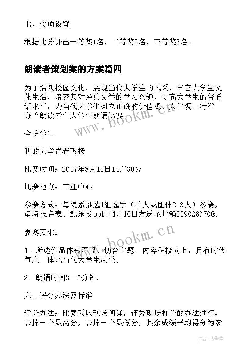 最新朗读者策划案的方案 朗读者活动策划方案(优秀5篇)