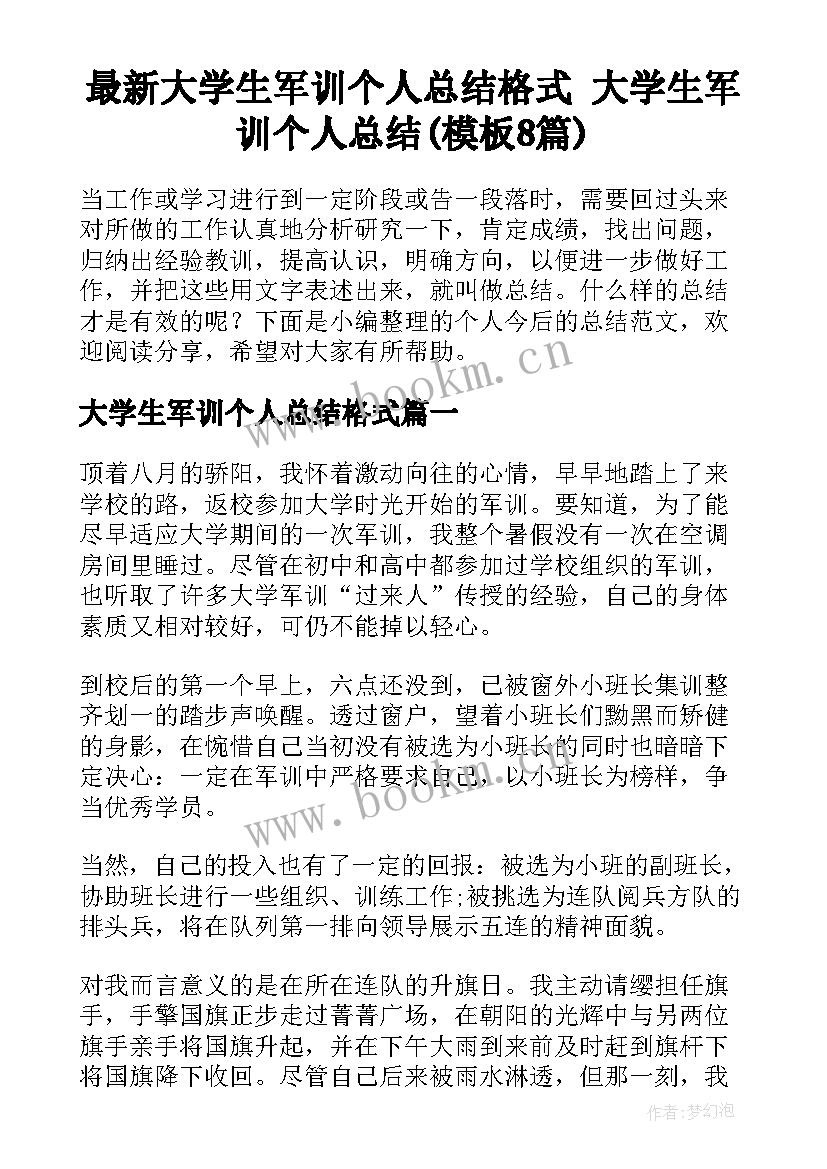 最新大学生军训个人总结格式 大学生军训个人总结(模板8篇)