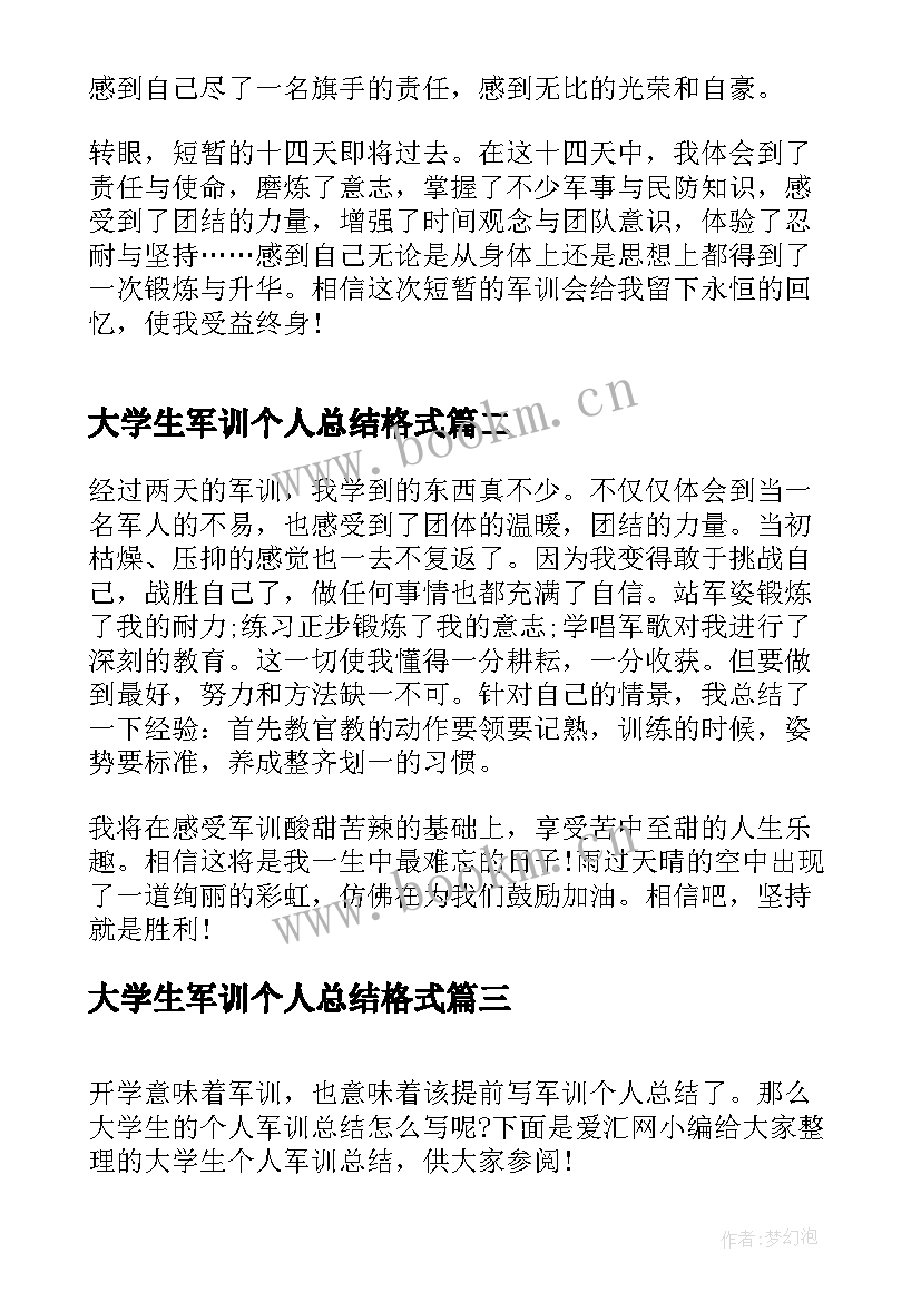 最新大学生军训个人总结格式 大学生军训个人总结(模板8篇)