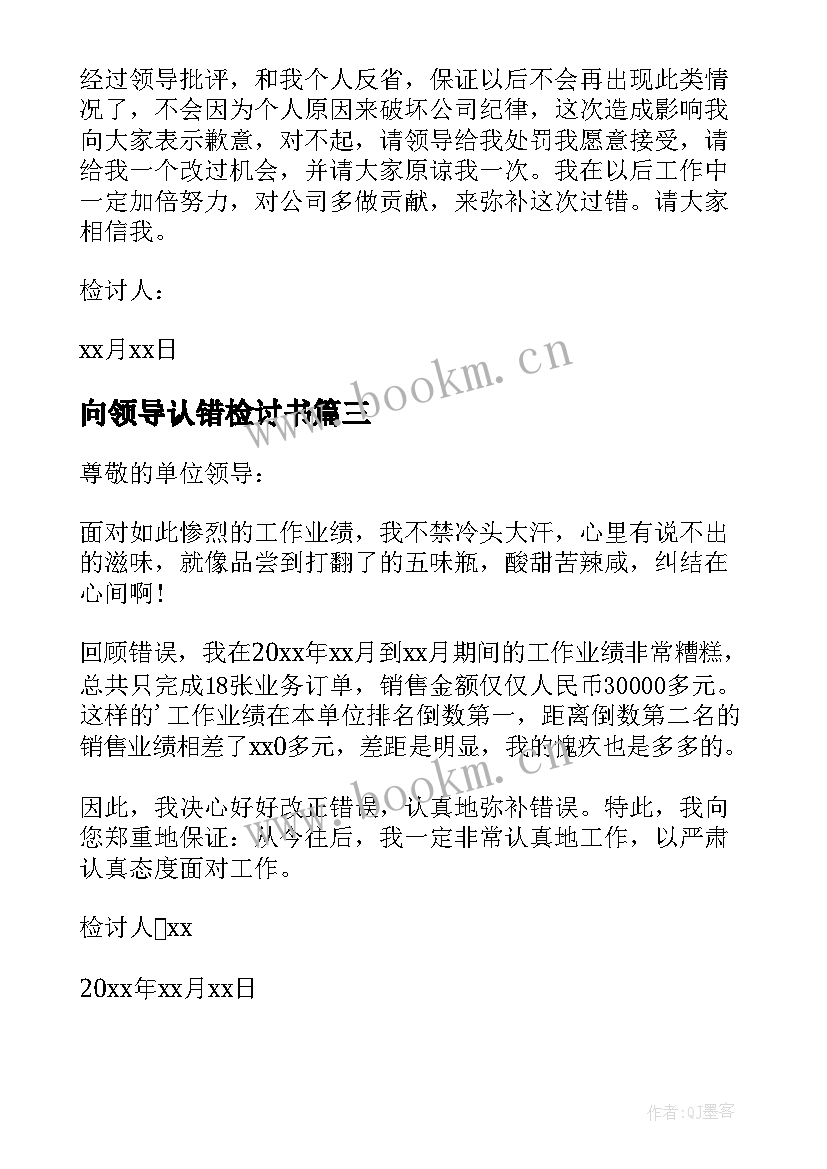 2023年向领导认错检讨书(优秀7篇)