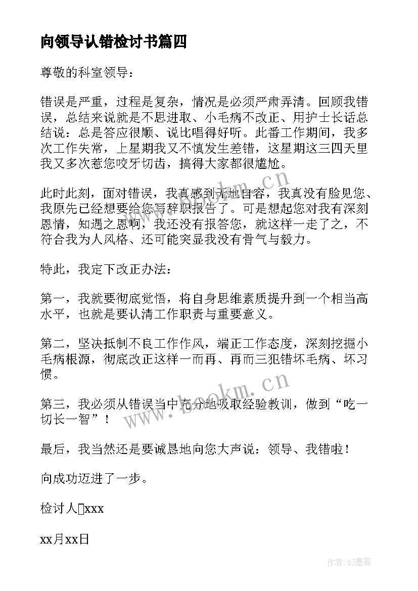 2023年向领导认错检讨书(优秀7篇)