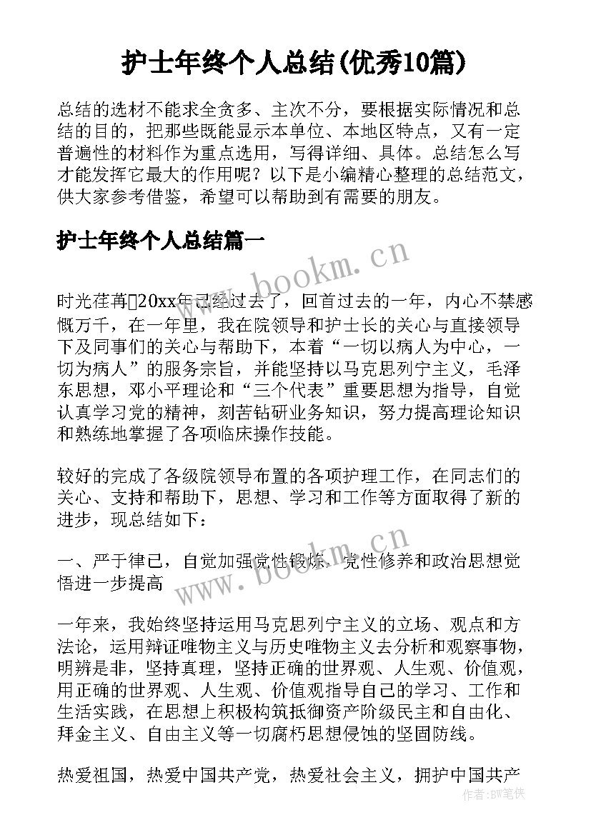 护士年终个人总结(优秀10篇)