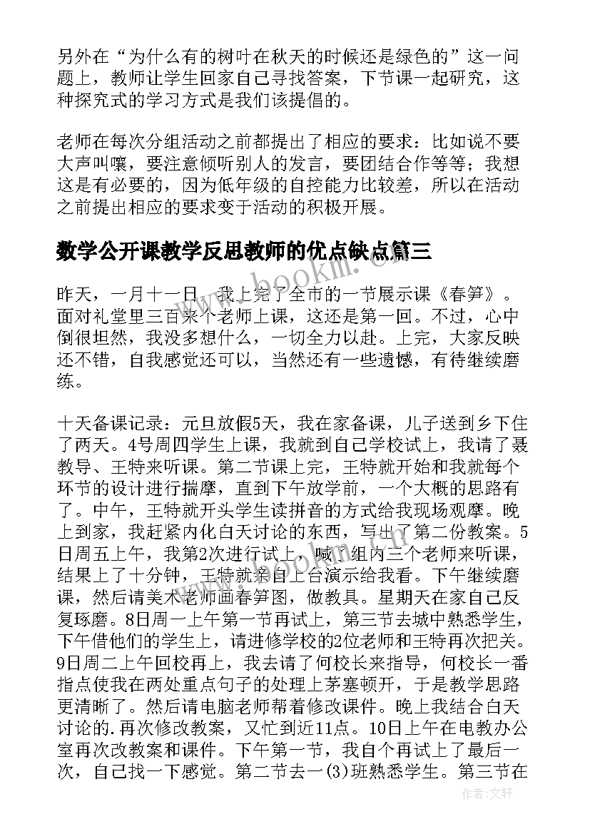 最新数学公开课教学反思教师的优点缺点(通用8篇)