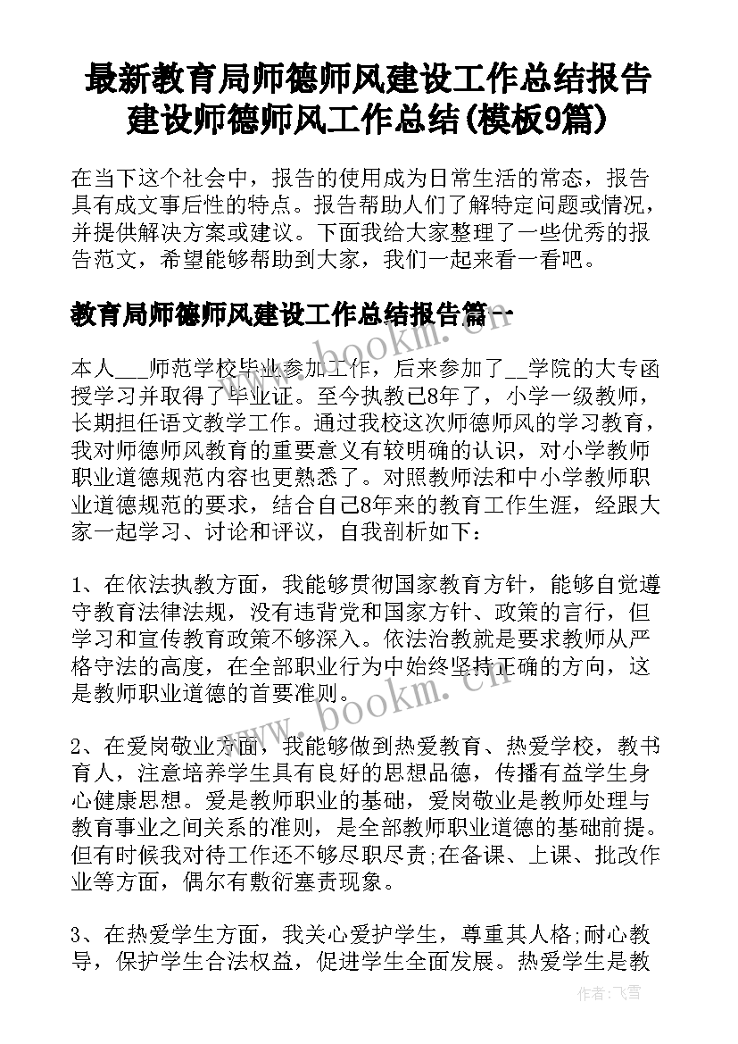 最新教育局师德师风建设工作总结报告 建设师德师风工作总结(模板9篇)