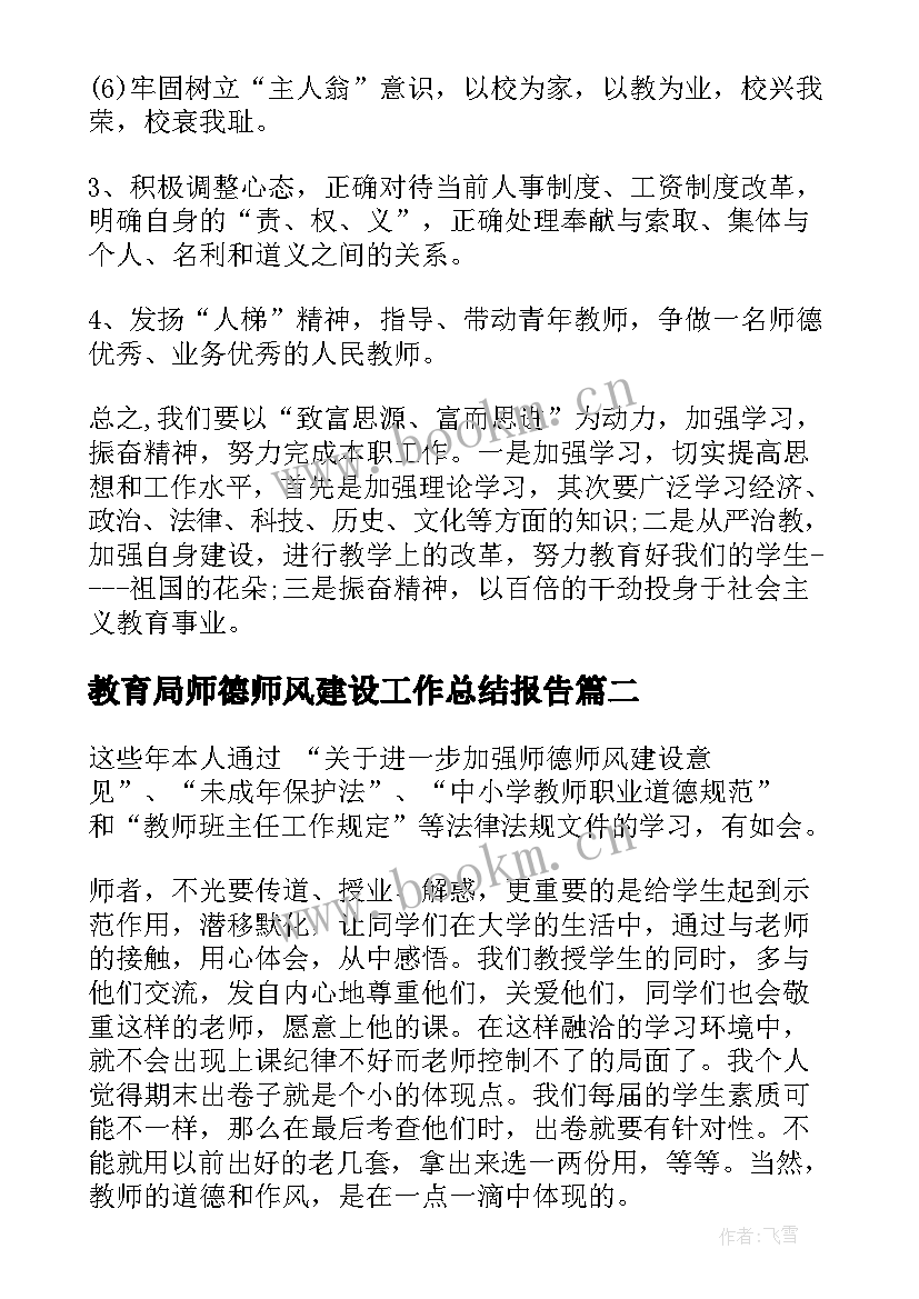 最新教育局师德师风建设工作总结报告 建设师德师风工作总结(模板9篇)