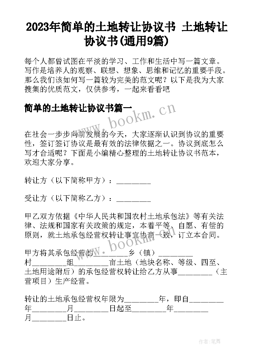 2023年简单的土地转让协议书 土地转让协议书(通用9篇)