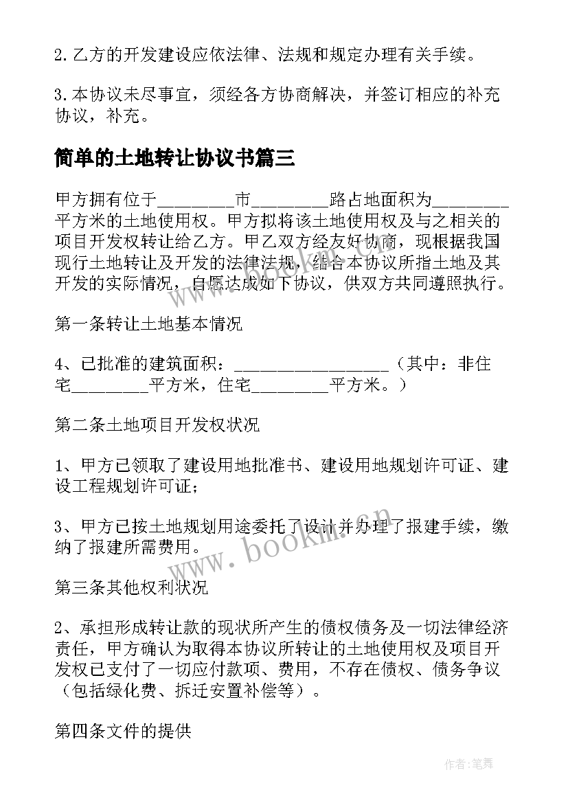 2023年简单的土地转让协议书 土地转让协议书(通用9篇)