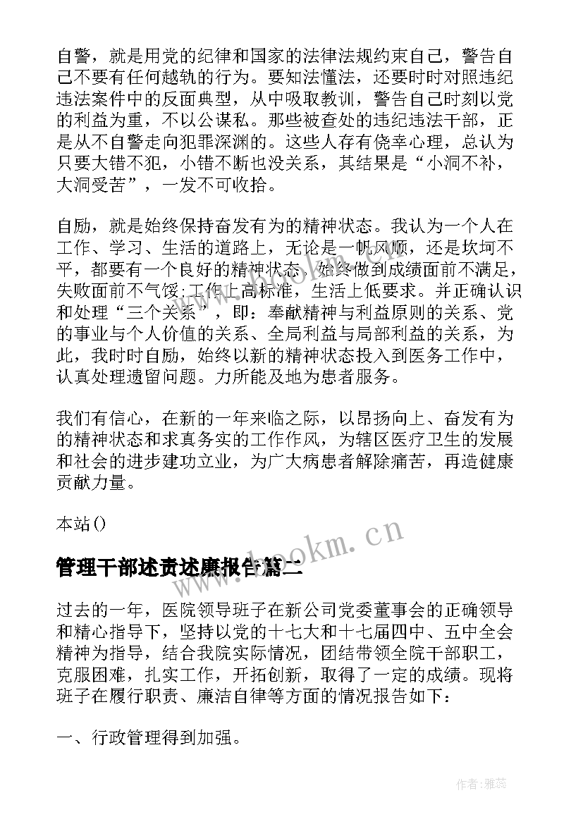 2023年管理干部述责述廉报告(优秀5篇)