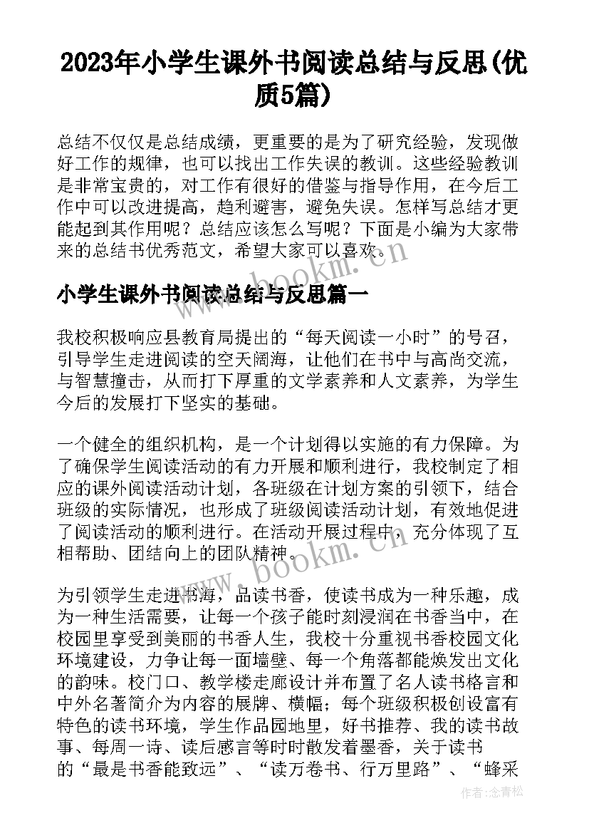 2023年小学生课外书阅读总结与反思(优质5篇)