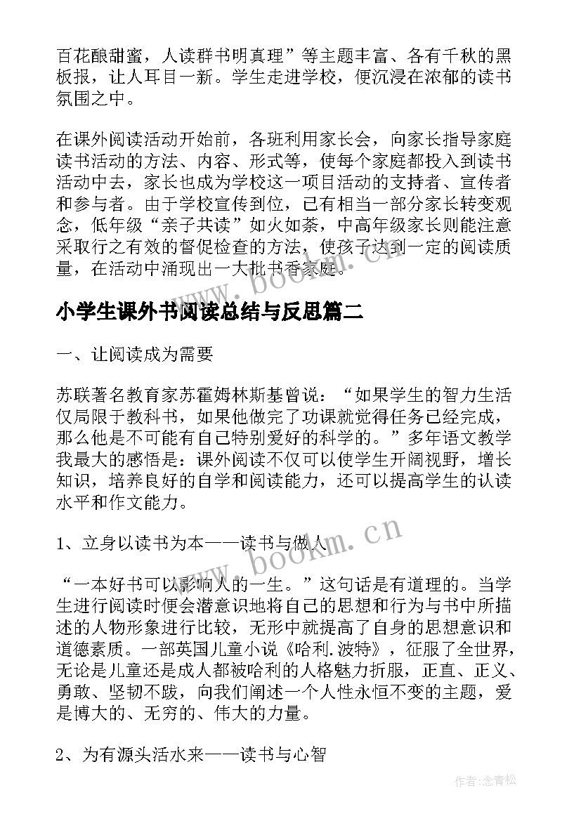 2023年小学生课外书阅读总结与反思(优质5篇)