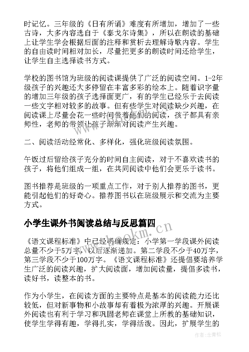 2023年小学生课外书阅读总结与反思(优质5篇)