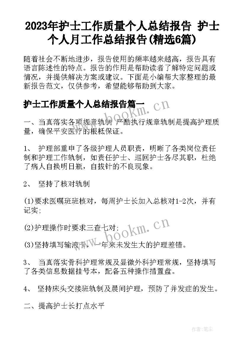 2023年护士工作质量个人总结报告 护士个人月工作总结报告(精选6篇)