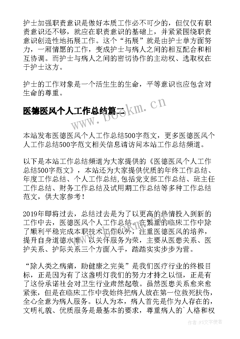 2023年医德医风个人工作总结(通用9篇)