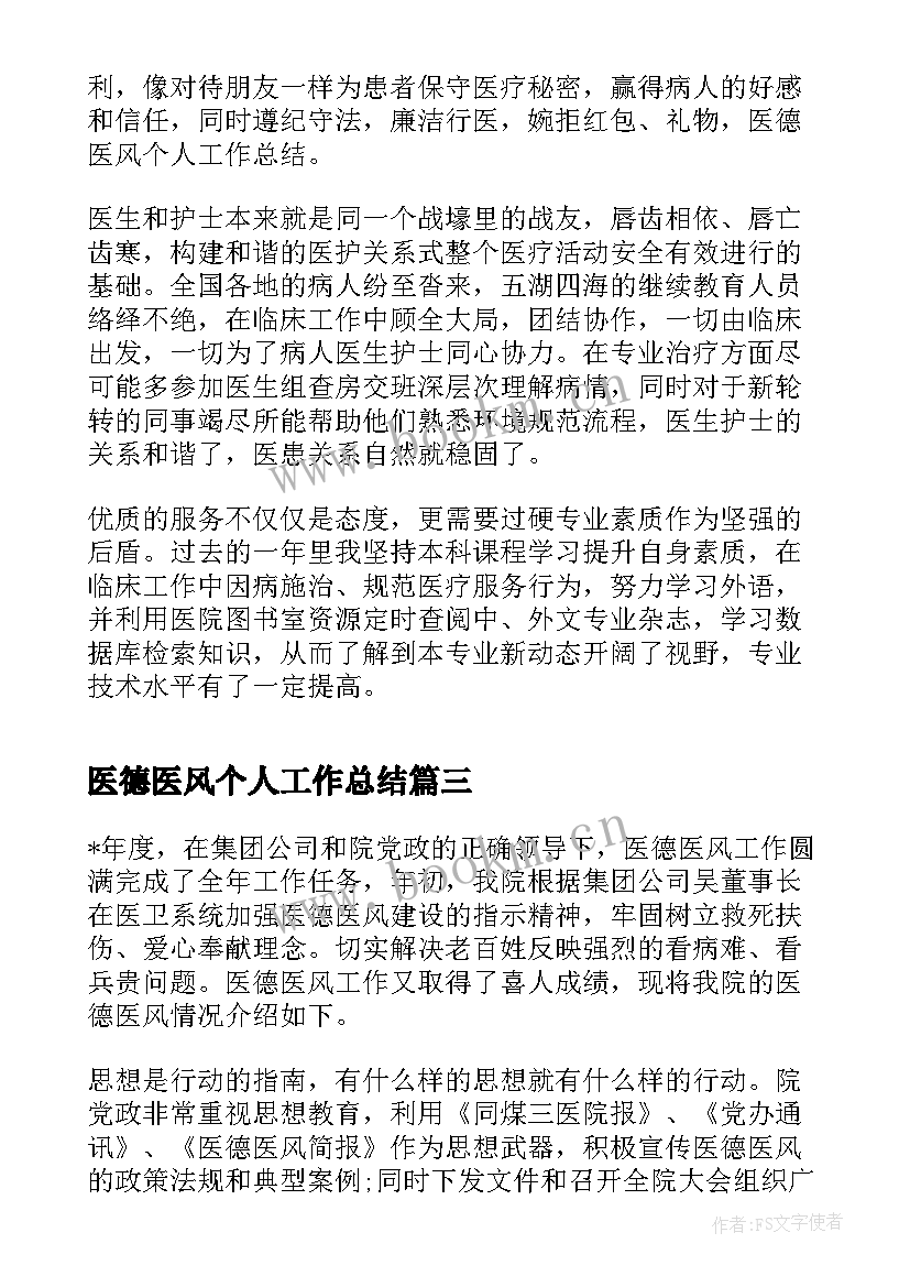 2023年医德医风个人工作总结(通用9篇)