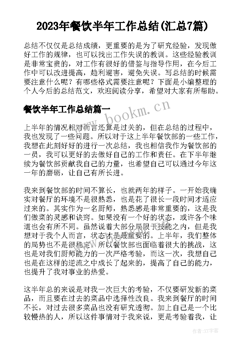 2023年餐饮半年工作总结(汇总7篇)