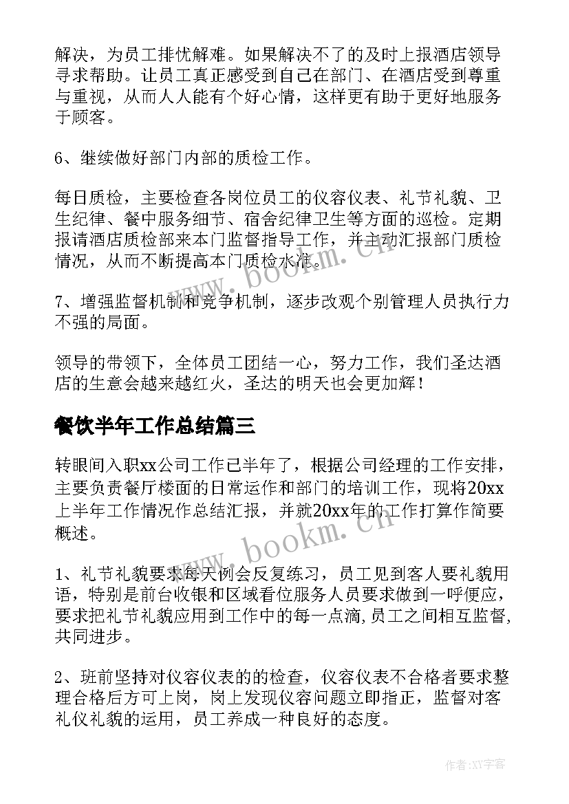 2023年餐饮半年工作总结(汇总7篇)