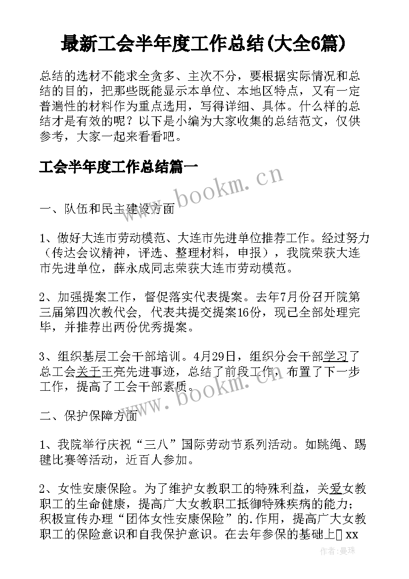 最新工会半年度工作总结(大全6篇)