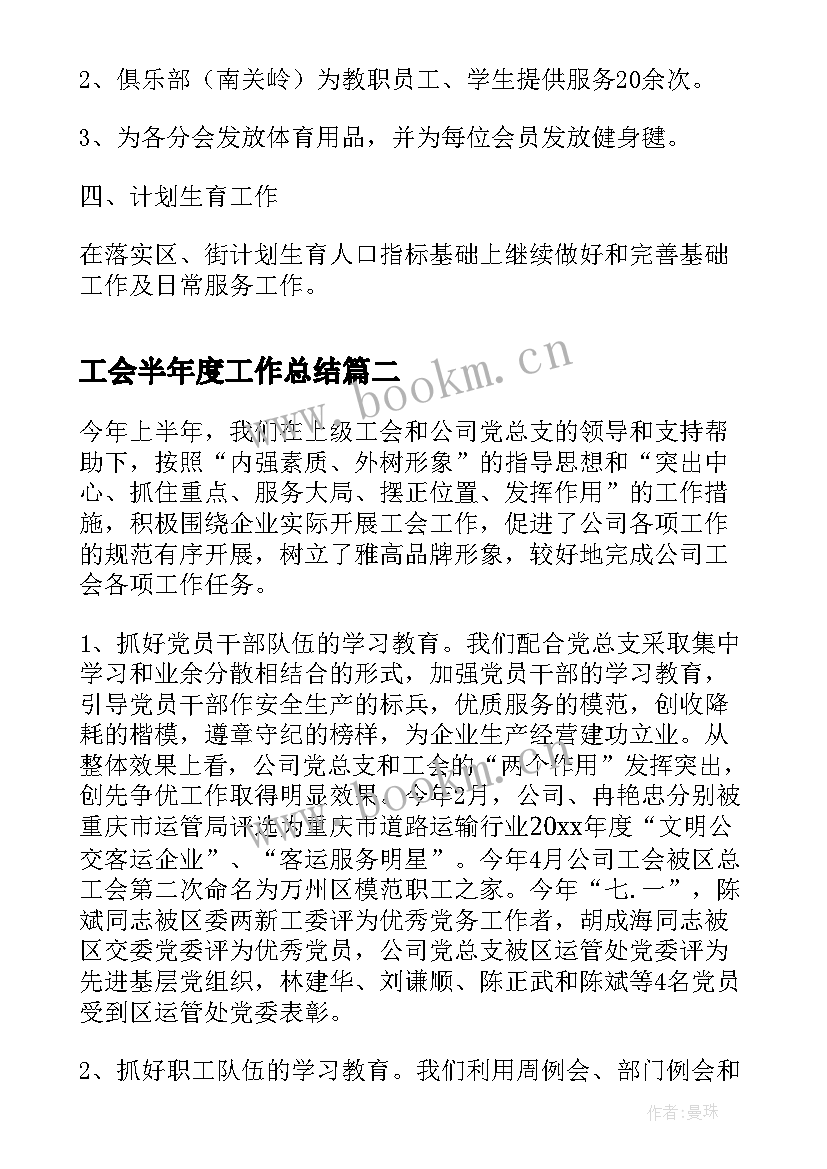 最新工会半年度工作总结(大全6篇)