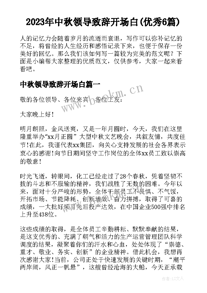 2023年中秋领导致辞开场白(优秀6篇)