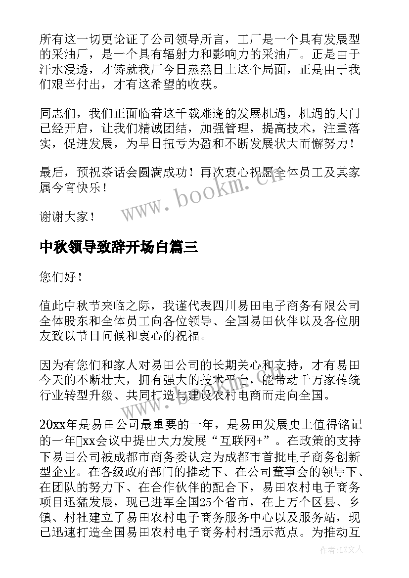 2023年中秋领导致辞开场白(优秀6篇)