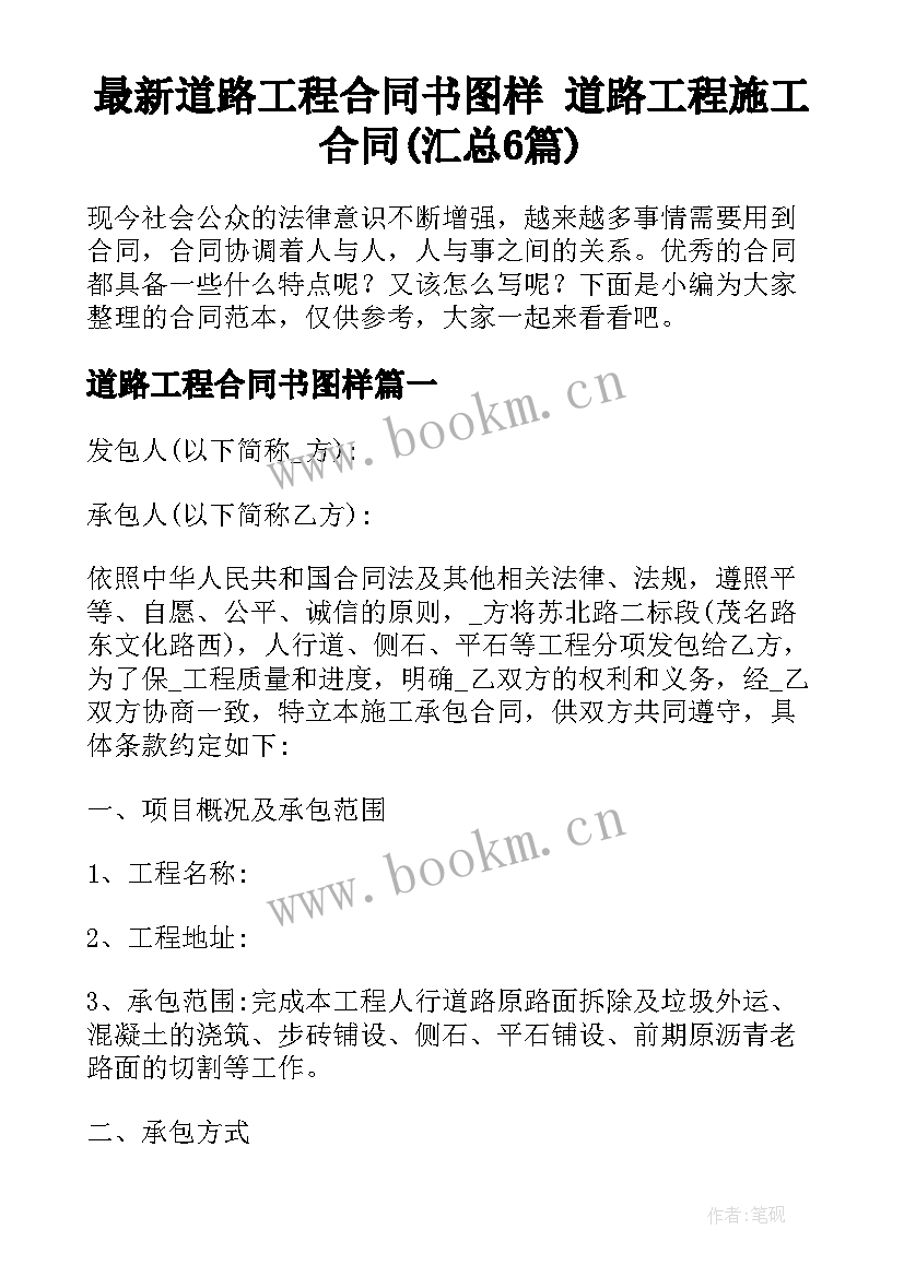 最新道路工程合同书图样 道路工程施工合同(汇总6篇)