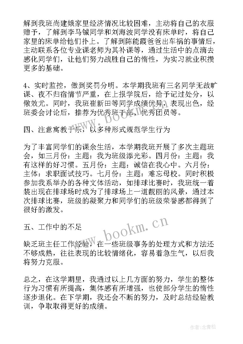 中职第二学期班主任工作总结报告 中职第二学期班主任工作总结(汇总5篇)