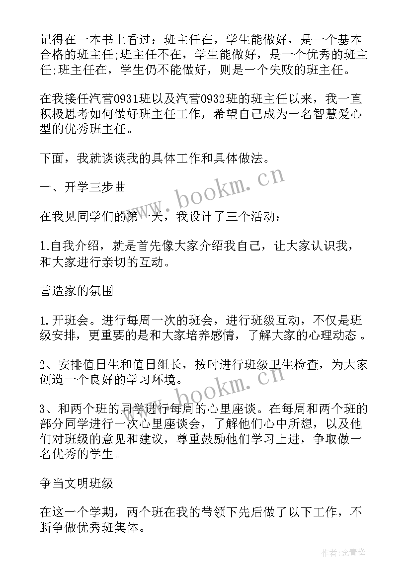 中职第二学期班主任工作总结报告 中职第二学期班主任工作总结(汇总5篇)