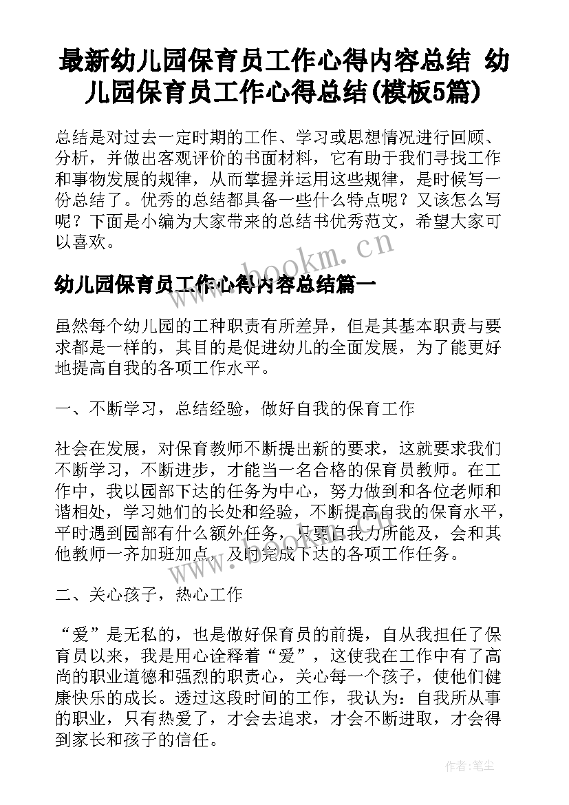 最新幼儿园保育员工作心得内容总结 幼儿园保育员工作心得总结(模板5篇)