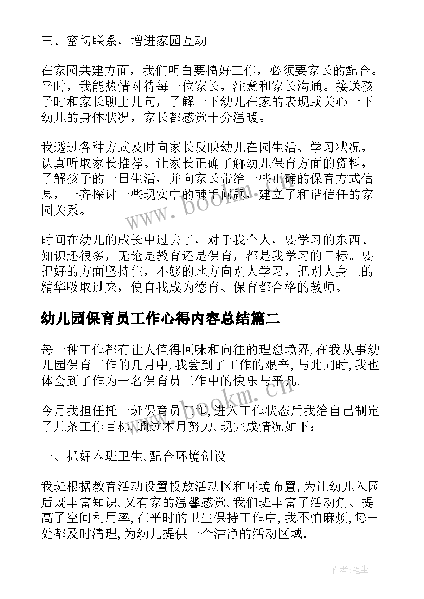 最新幼儿园保育员工作心得内容总结 幼儿园保育员工作心得总结(模板5篇)