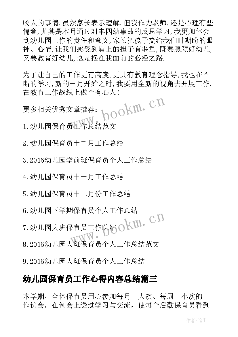 最新幼儿园保育员工作心得内容总结 幼儿园保育员工作心得总结(模板5篇)