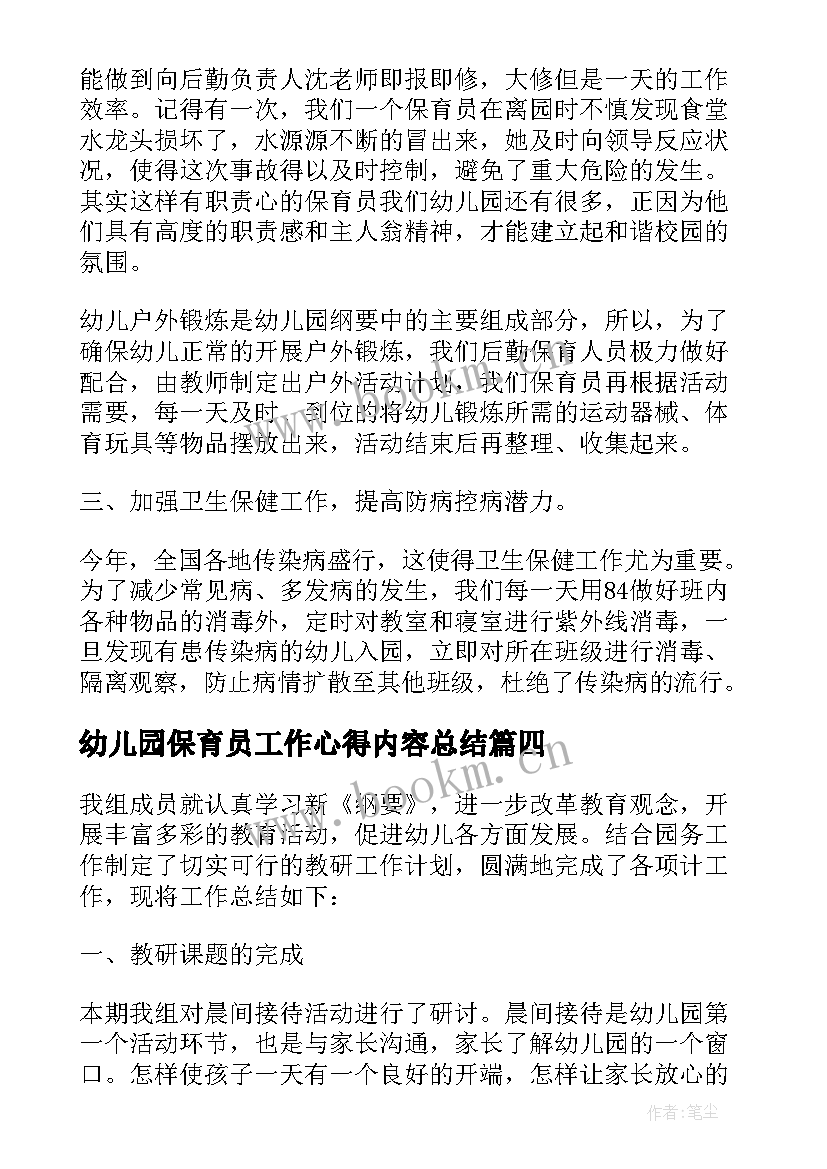 最新幼儿园保育员工作心得内容总结 幼儿园保育员工作心得总结(模板5篇)