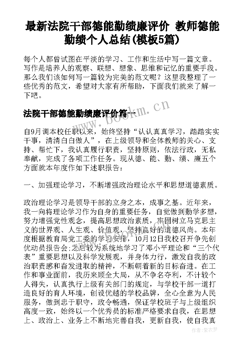 最新法院干部德能勤绩廉评价 教师德能勤绩个人总结(模板5篇)