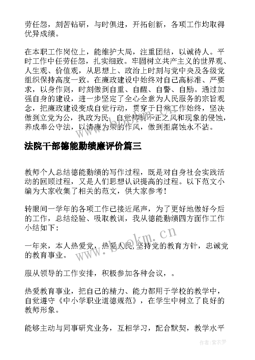 最新法院干部德能勤绩廉评价 教师德能勤绩个人总结(模板5篇)