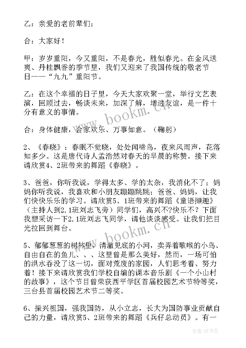 重阳节主持词开场白 重阳节主持词(优质10篇)