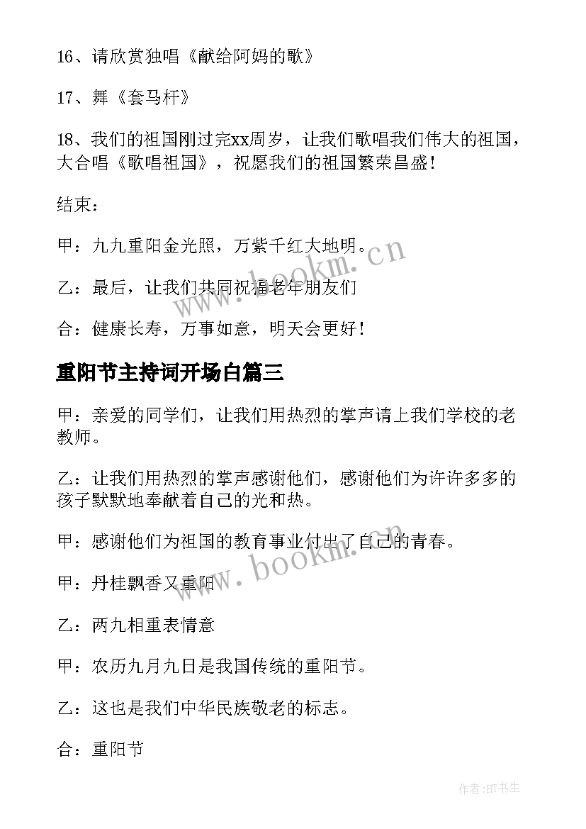 重阳节主持词开场白 重阳节主持词(优质10篇)