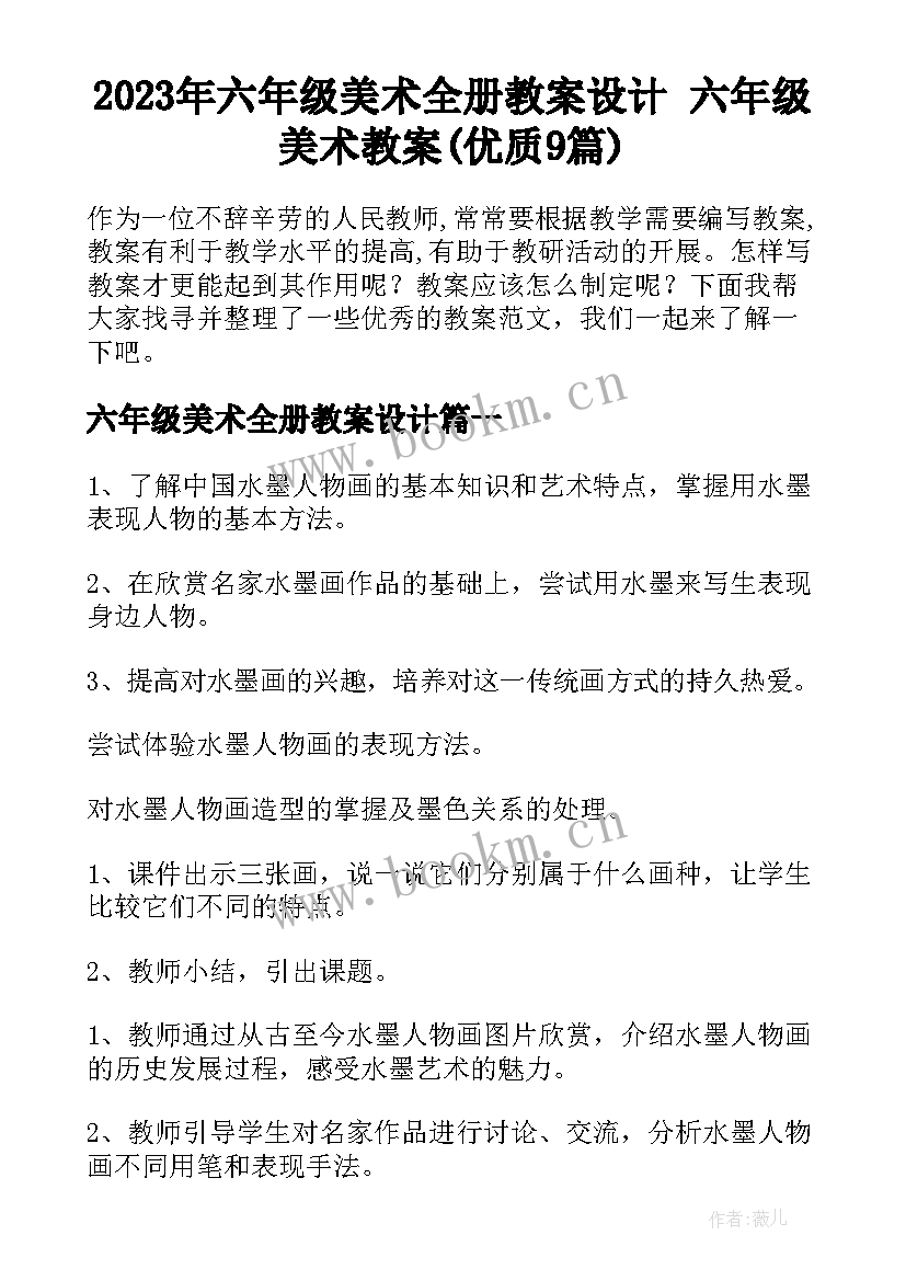 2023年六年级美术全册教案设计 六年级美术教案(优质9篇)