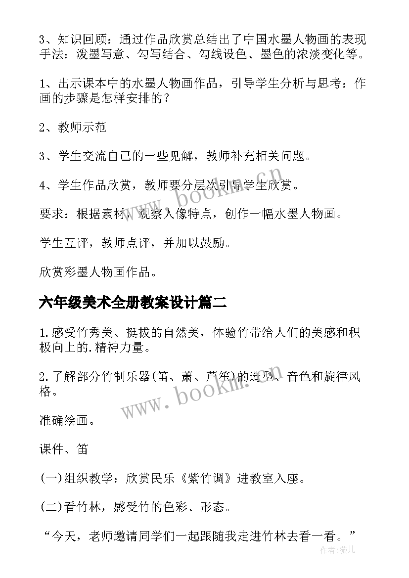 2023年六年级美术全册教案设计 六年级美术教案(优质9篇)