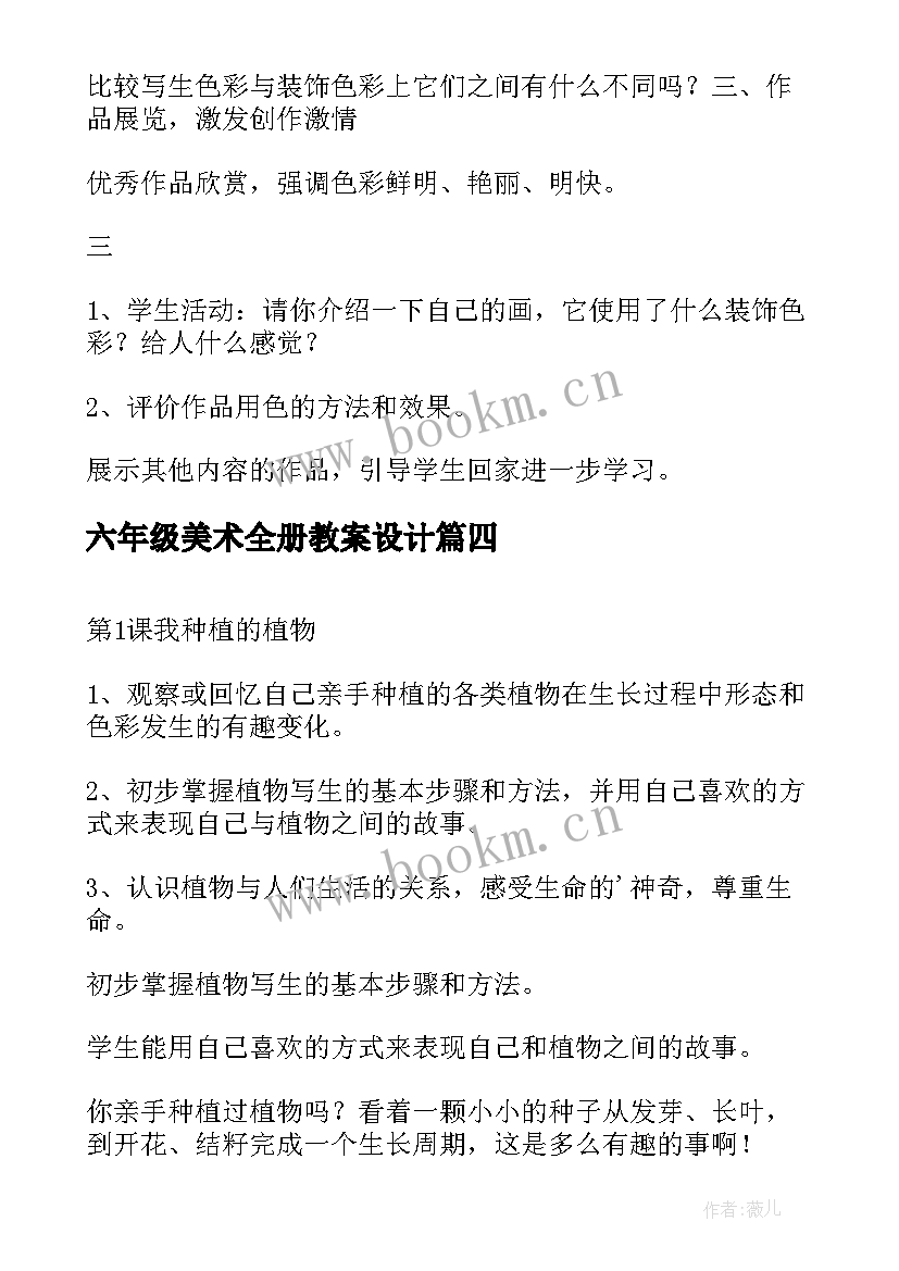 2023年六年级美术全册教案设计 六年级美术教案(优质9篇)