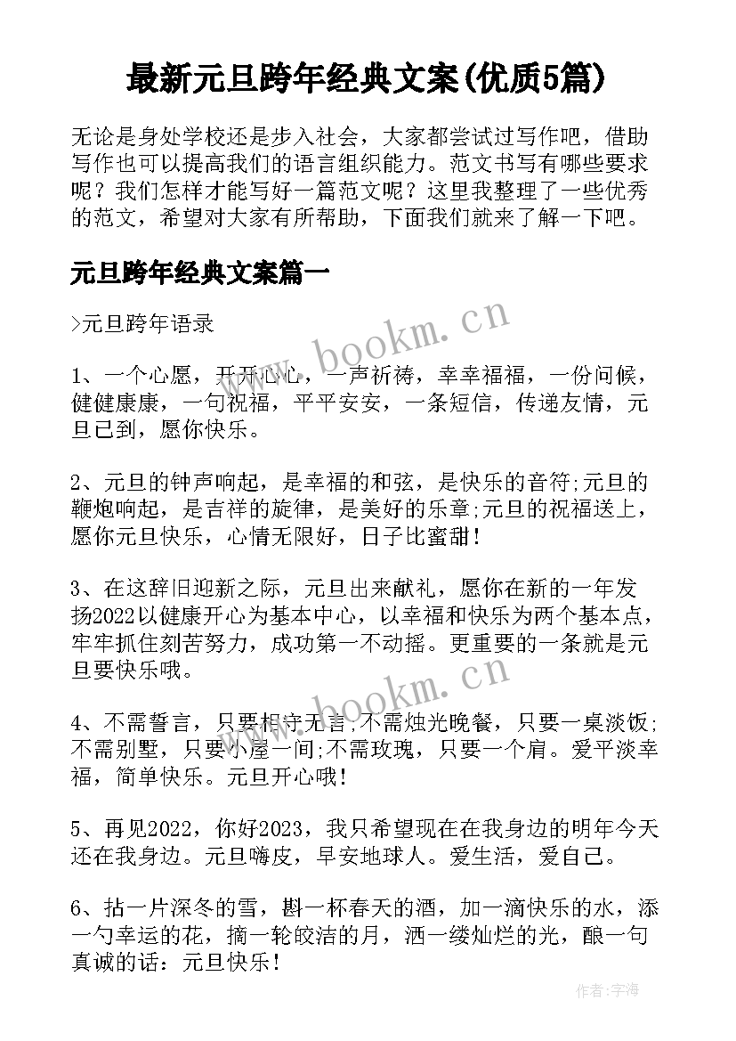 最新元旦跨年经典文案(优质5篇)